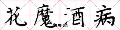 周炳元花魔酒病楷書怎么寫