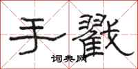 駱恆光手戳隸書怎么寫