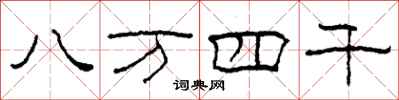 柯春海八萬四千隸書怎么寫