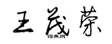 曾慶福王茂榮行書個性簽名怎么寫