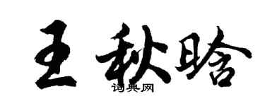 胡問遂王秋晗行書個性簽名怎么寫