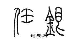 陳墨任銀篆書個性簽名怎么寫