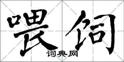 翁闓運餵飼楷書怎么寫