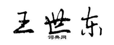 曾慶福王世東行書個性簽名怎么寫