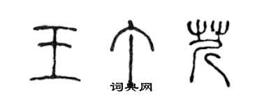 陳聲遠王丁芹篆書個性簽名怎么寫