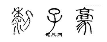 陳聲遠黎子豪篆書個性簽名怎么寫