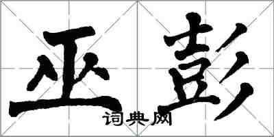 翁闓運巫彭楷書怎么寫