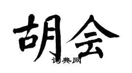翁闓運胡會楷書個性簽名怎么寫