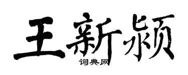翁闓運王新潁楷書個性簽名怎么寫
