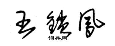 朱錫榮王鎖鳳草書個性簽名怎么寫