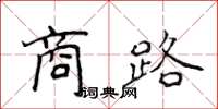 侯登峰商路楷書怎么寫