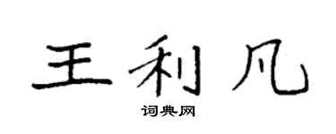 袁強王利凡楷書個性簽名怎么寫