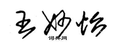 朱錫榮王妙怡草書個性簽名怎么寫