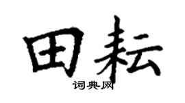 丁謙田耘楷書個性簽名怎么寫