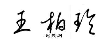 梁錦英王柏玲草書個性簽名怎么寫