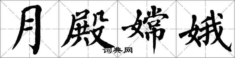 翁闓運月殿嫦娥楷書怎么寫