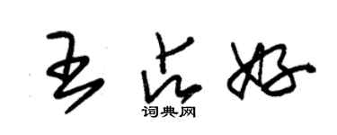 朱錫榮王占好草書個性簽名怎么寫