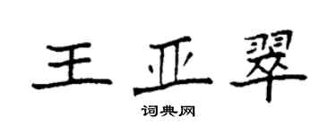 袁強王亞翠楷書個性簽名怎么寫