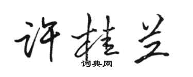 駱恆光許桂蘭行書個性簽名怎么寫