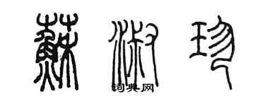 陳墨蘇淑珍篆書個性簽名怎么寫