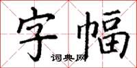 丁謙字幅楷書怎么寫