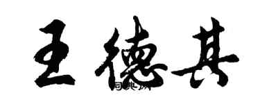 胡問遂王德其行書個性簽名怎么寫