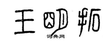 曾慶福王明拓篆書個性簽名怎么寫