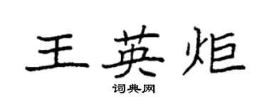 袁強王英炬楷書個性簽名怎么寫