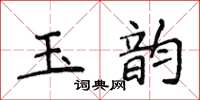 侯登峰玉韻楷書怎么寫
