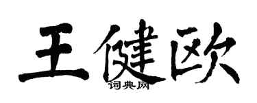 翁闓運王健歐楷書個性簽名怎么寫