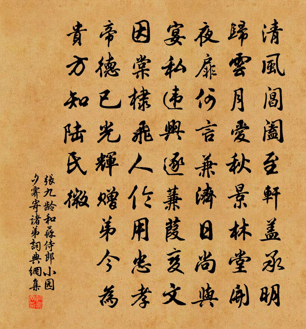 張九齡和蘇侍郎小園夕霽寄諸弟書法作品欣賞