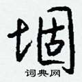 鋒硬筆草書書法字典_鋒鋼筆草書字帖