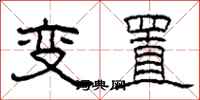 柯春海變置隸書怎么寫