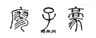 陳聲遠廖子豪篆書個性簽名怎么寫