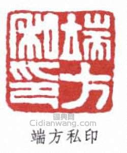 端方的篆刻印章端方私印