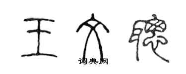 陳聲遠王文聰篆書個性簽名怎么寫