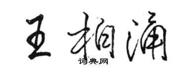 駱恆光王柏涌行書個性簽名怎么寫