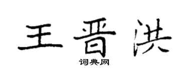 袁強王晉洪楷書個性簽名怎么寫