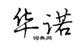 曾慶福華諾行書個性簽名怎么寫