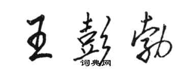 駱恆光王彭勃行書個性簽名怎么寫