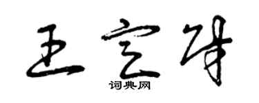 曾慶福王定財草書個性簽名怎么寫