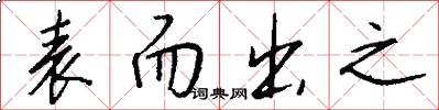 表而出之怎么寫好看
