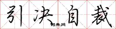 荊霄鵬引決自裁行書怎么寫