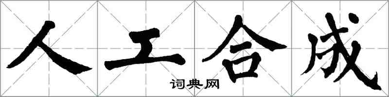 翁闓運人工合成楷書怎么寫