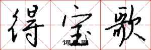 錢沛雲得寶歌行書怎么寫