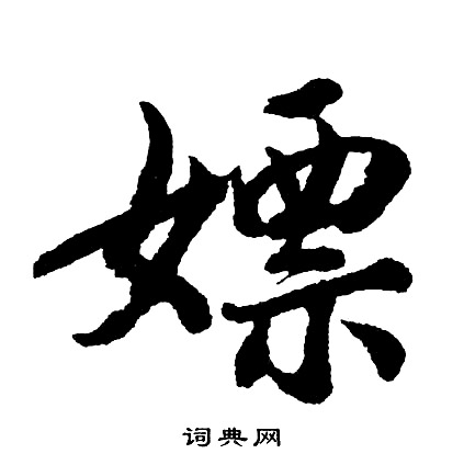 罪行書書法_罪字書法_行書字典