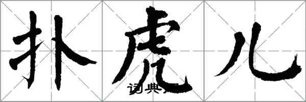 翁闓運撲虎兒楷書怎么寫