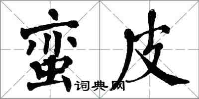 翁闓運蠻皮楷書怎么寫