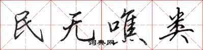 田英章民無噍類行書怎么寫