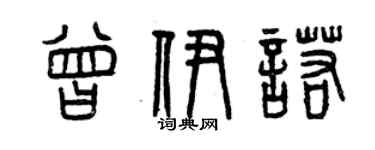 曾慶福曾伊諾篆書個性簽名怎么寫